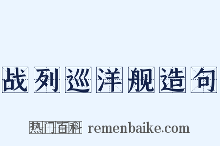 战列巡洋舰造句是什么意思的图片